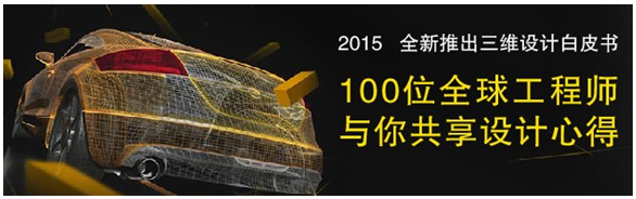 全球100位工程師共享三維CAD/CAM心得，免費下載