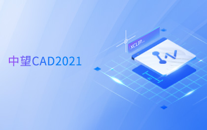 中望CAD 2021全球發(fā)布，持續(xù)升級圖形顯示系統(tǒng)助力設(shè)計高效與智能