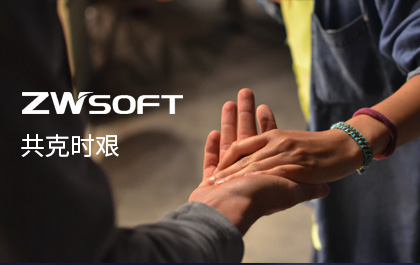 攜手與共，共克時(shí)艱——中望CAD/中望3D提供免費(fèi)授權(quán)——中望軟件致用戶(hù)的一封信