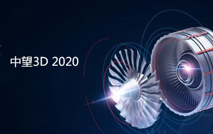 中望3D2020正式發(fā)布，設(shè)計(jì)與加工功能全面增強(qiáng)和優(yōu)化