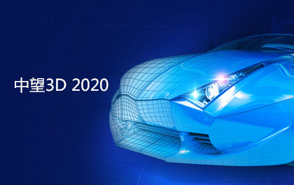 中望3D2020即將發(fā)布，功能優(yōu)化更貼近用戶(hù)設(shè)計(jì)與加工需求