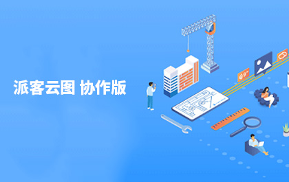CAD設(shè)計(jì)團(tuán)隊(duì)輕協(xié)作工具，CAD派客云圖協(xié)作版發(fā)布