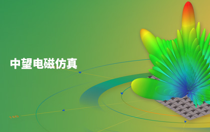 中望All-in-One CAx布局獲重大進(jìn)展，發(fā)布首款電磁仿真軟件中望Sim-EM
