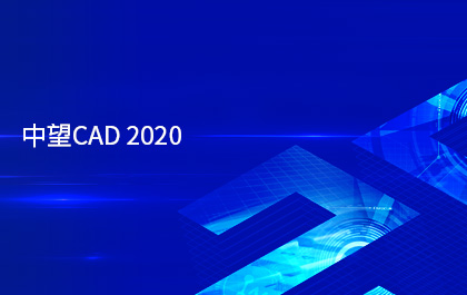 中望CAD2020版正式發(fā)布，采用多核并行技術(shù)提升運(yùn)行效率