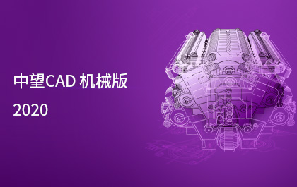 中望CAD機(jī)械版2020發(fā)布，制造業(yè)用戶服務(wù)能力進(jìn)一步提升
