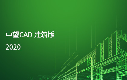 中望發(fā)布中望CAD建筑版2020，持續(xù)構(gòu)建全行業(yè)應(yīng)用解決方案