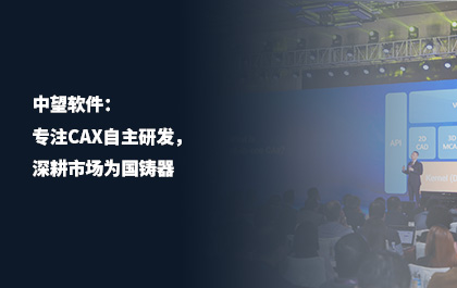 中望軟件：專注CAx自主研發(fā)，深耕市場(chǎng)為國(guó)鑄器