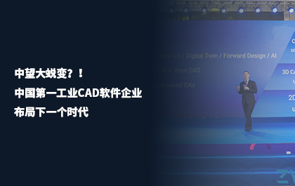 《中國(guó)機(jī)電工業(yè)》：中望大蛻變？！中國(guó)第一工業(yè)CAD軟件企業(yè)布局下一個(gè)時(shí)代