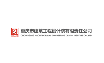 重慶建筑設(shè)計院