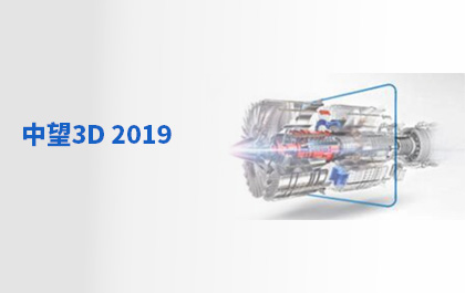 中望3D 2019正式發(fā)布，打造智造時(shí)代三維CAD高效設(shè)計(jì)之選