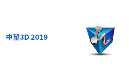 中望3D下旬發(fā)布2019版，綜合應(yīng)用能力值得期待