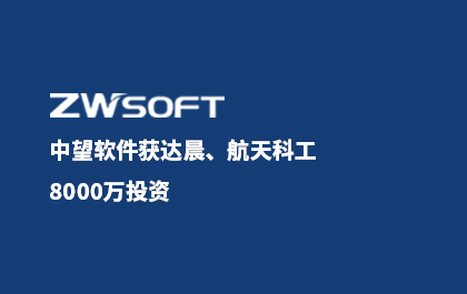 中望軟件獲達(dá)晨、航天科工8000萬(wàn)投資