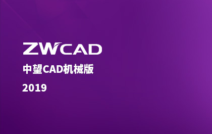 中望CAD機(jī)械版2019正式推出，整體解決方案更契合行業(yè)需求