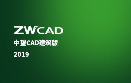 中望CAD建筑版推出2019版，行業(yè)解決方案應(yīng)用價(jià)值再升級(jí)