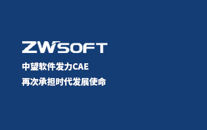 中望軟件發(fā)力CAE，再次承擔(dān)時(shí)代發(fā)展使命