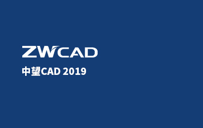 中望CAD2019正式發(fā)布，為全球用戶提供可信賴的CAD解決方案