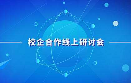 疫情下的產(chǎn)教融合，多院召開(kāi)校企合作線(xiàn)上研討會(huì)
