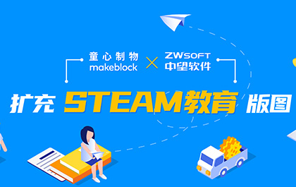 中望軟件聯(lián)手童心制物，擴(kuò)充STEAM教育版圖