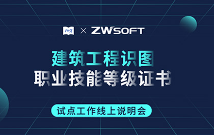 “1+X”建筑工程識(shí)圖職業(yè)技能等級(jí)證書(shū)制度試點(diǎn)工作線(xiàn)上說(shuō)明會(huì)順利召開(kāi)