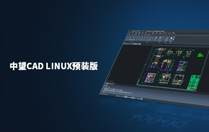 中望發(fā)布國(guó)內(nèi)首款支持Linux系統(tǒng)的CAD軟件——中望CAD Linux預(yù)裝版