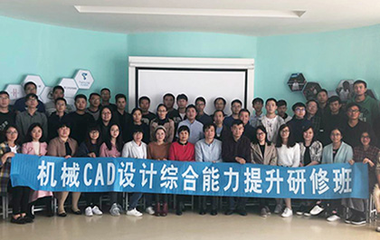 “機(jī)械CAD設(shè)計(jì)綜合能力提升”研修班--在杭成功舉辦