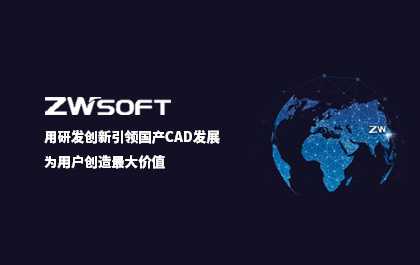 用研發(fā)創(chuàng)新引領(lǐng)國產(chǎn)CAD發(fā)展，中望軟件：為用戶創(chuàng)造最大價(jià)值