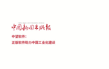 《中國新聞出版報(bào)》-中望軟件：正版軟件助力中國工業(yè)化建設(shè)