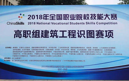 2018年全國職業(yè)院校技能大賽高職組建筑工程識(shí)圖賽項(xiàng)圓滿落幕