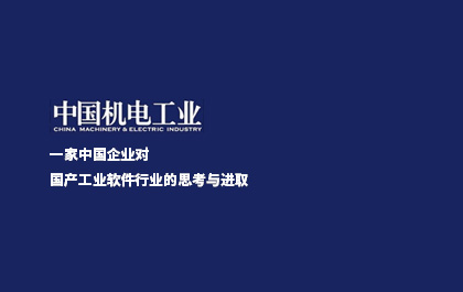 《中國機(jī)電工業(yè)》：一家中國企業(yè)對國產(chǎn)工業(yè)軟件行業(yè)的思考與進(jìn)取