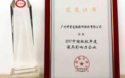 中望軟件再獲2017中國版權(quán)年度最具影響力企業(yè)