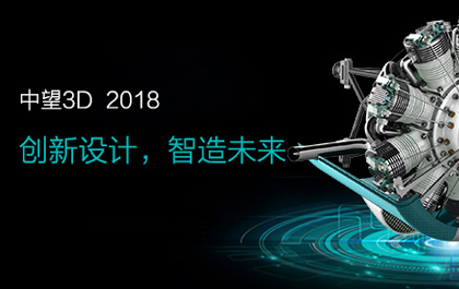 中望3D2018正式發(fā)布：功能強(qiáng)化助力企業(yè)創(chuàng)新設(shè)計(jì)