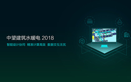 中望軟件發(fā)布2018版建筑水暖電系列，加速工程建設(shè)協(xié)同設(shè)計(jì)