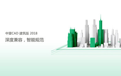 中望CAD建筑版2018助力建筑企業(yè)提升設(shè)計(jì)創(chuàng)新能力
