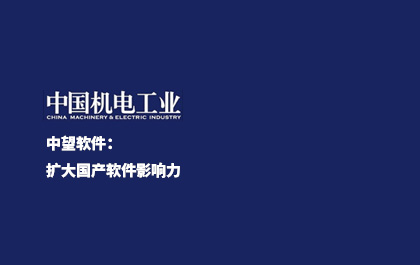 《中國新聞出版報(bào)》-中望軟件：擴(kuò)大國產(chǎn)軟件影響力