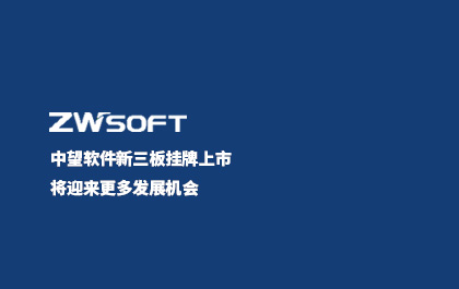中望軟件新三板掛牌上市 將迎來更多發(fā)展機(jī)會(huì)