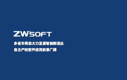 多省市表態(tài)大力發(fā)展智能制造業(yè) 自主產(chǎn)權(quán)軟件應(yīng)用前景廣闊