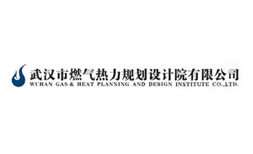 武漢燃?xì)鉄崃υO(shè)計(jì)院