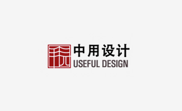 中用設(shè)計