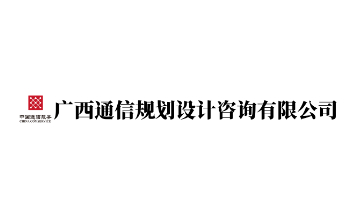 中國通服廣西設(shè)計公司