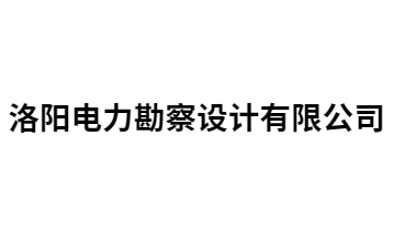 洛陽(yáng)電力勘察事務(wù)所
