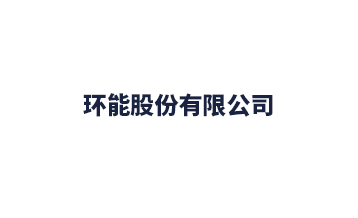 環(huán)能