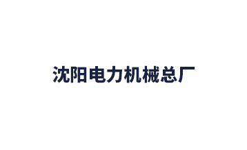 沈陽電力機(jī)械總廠