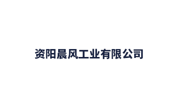 晨風工業(yè)