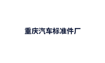 重慶汽車標準件廠