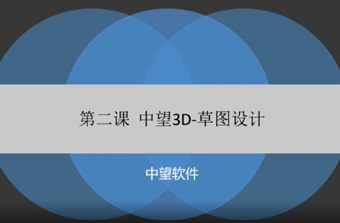 功能教程2：草圖設(shè)計