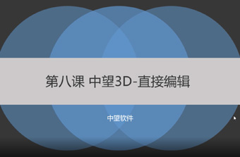 功能教程8：直接編輯