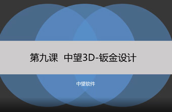 功能教程9：鈑金設(shè)計