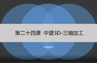 功能教程24：三軸加工
