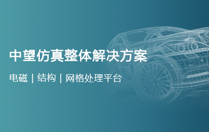 中望軟件正式發(fā)布仿真解決方案，邁出All-in-One CAx的戰(zhàn)略性一步