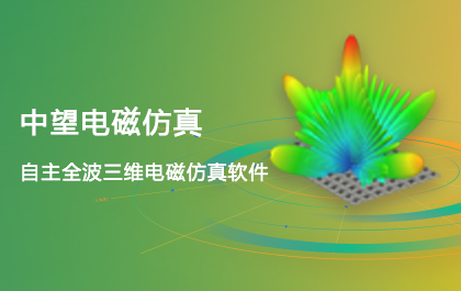 中望電磁仿真2021正式發(fā)布，EIT技術(shù)全面升級，仿真更精確更快速